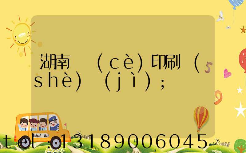 湖南畫冊(cè)印刷設(shè)計(jì)