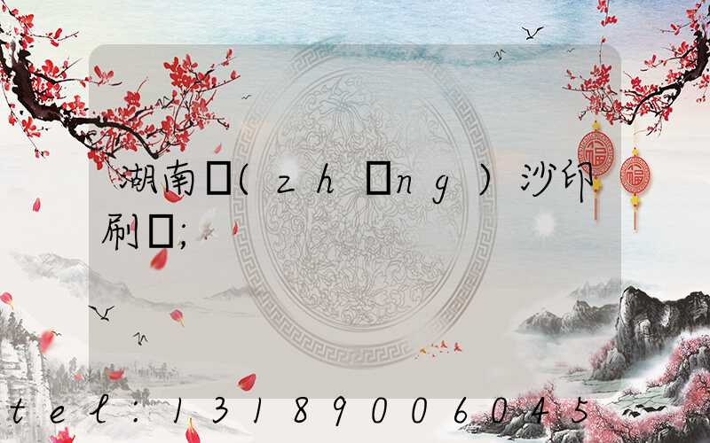 湖南長(zhǎng)沙印刷廠