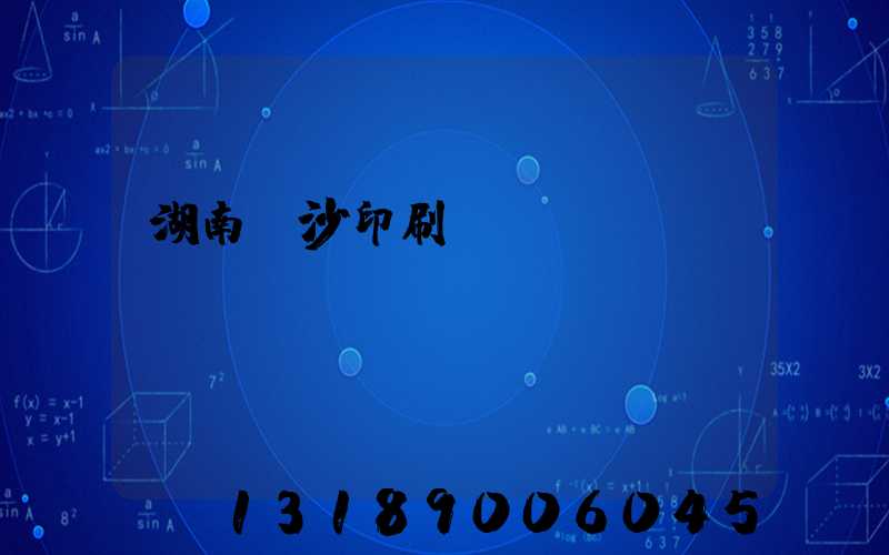湖南長沙印刷廠