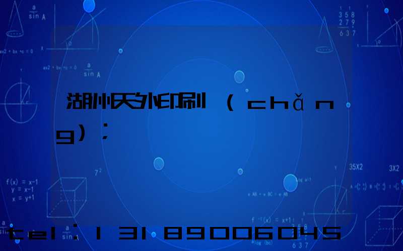 湖州天外印刷廠(chǎng)