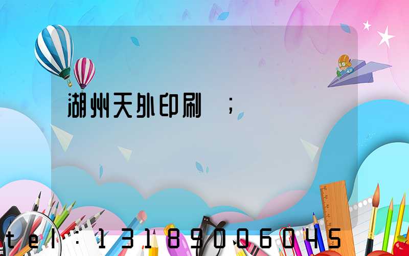 湖州天外印刷廠