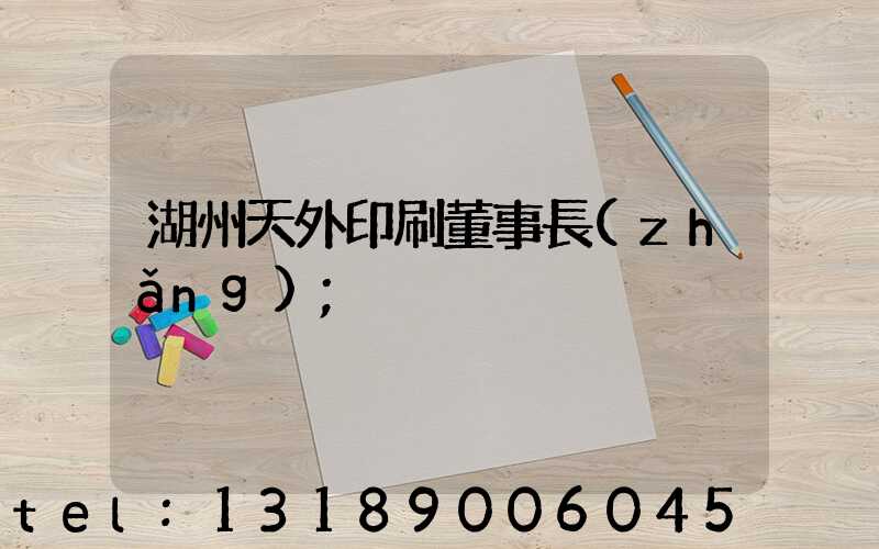 湖州天外印刷董事長(zhǎng)