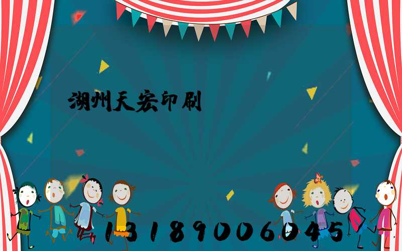 湖州天宏印刷廠