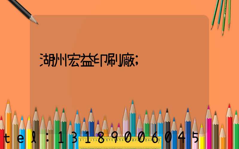 湖州宏益印刷廠