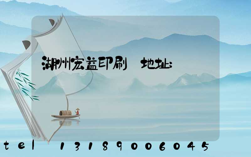 湖州宏益印刷廠地址