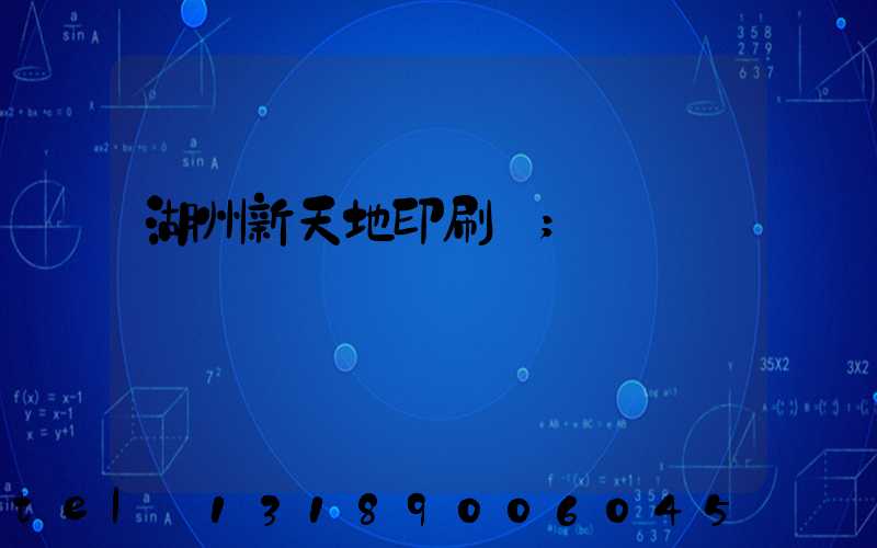 湖州新天地印刷廠