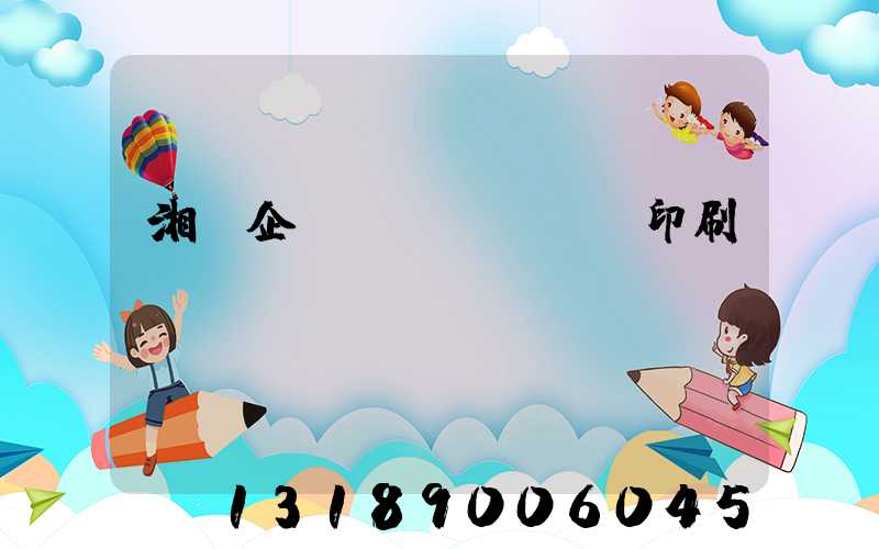 湘潭企業(yè)畫冊印刷報價