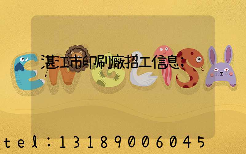湛江市印刷廠招工信息