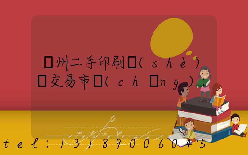 溫州二手印刷設(shè)備交易市場(chǎng)