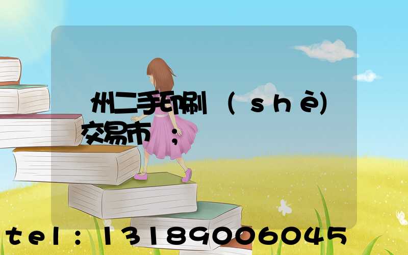 溫州二手印刷設(shè)備交易市場