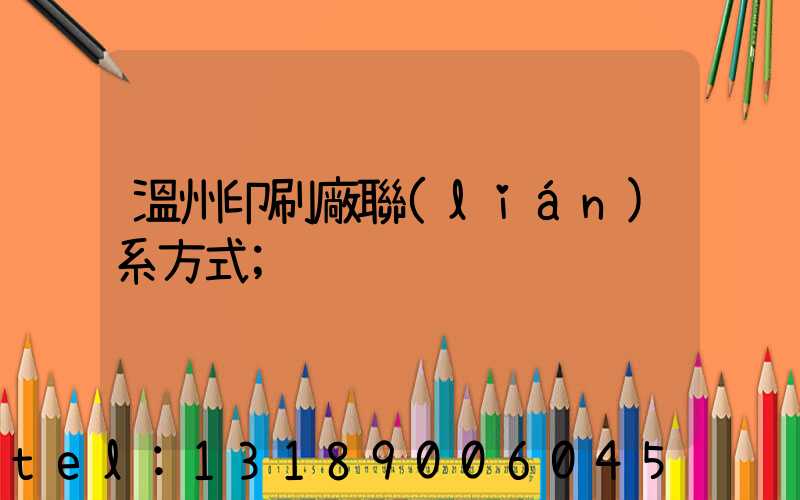 溫州印刷廠聯(lián)系方式