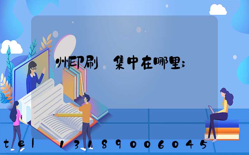溫州印刷廠集中在哪里