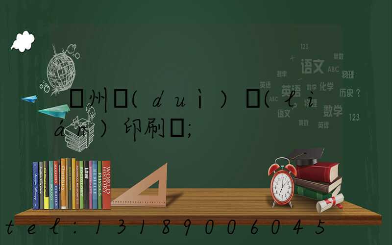 溫州對(duì)聯(lián)印刷廠