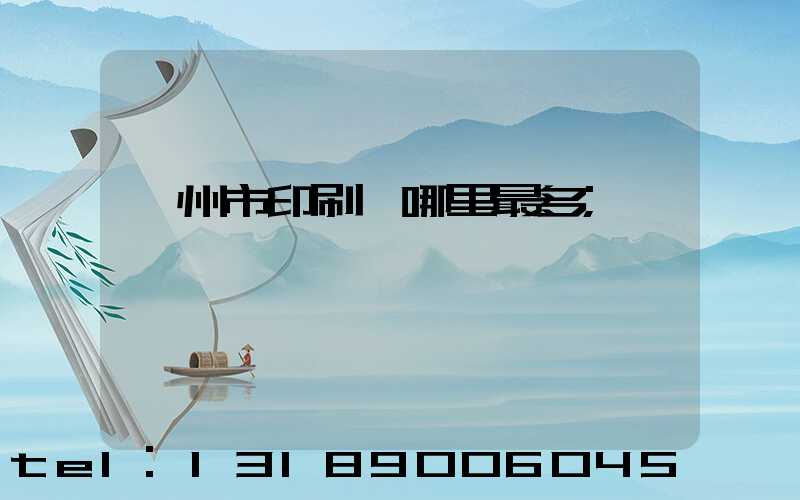 溫州市印刷廠哪里最多
