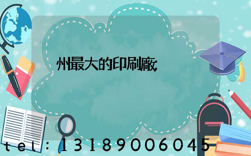 溫州最大的印刷廠