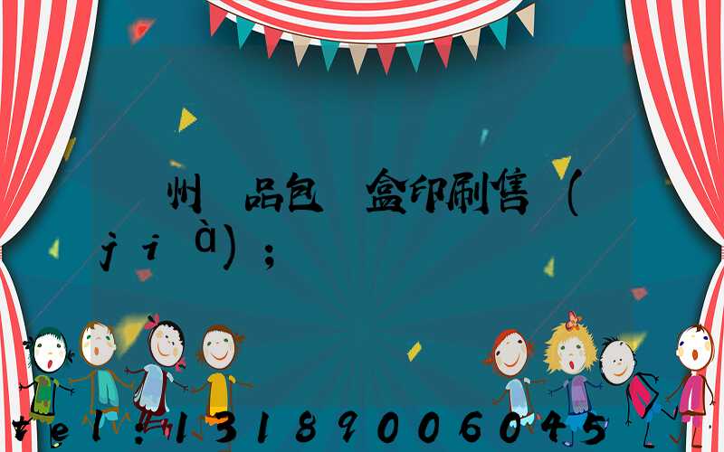 溫州禮品包裝盒印刷售價(jià)