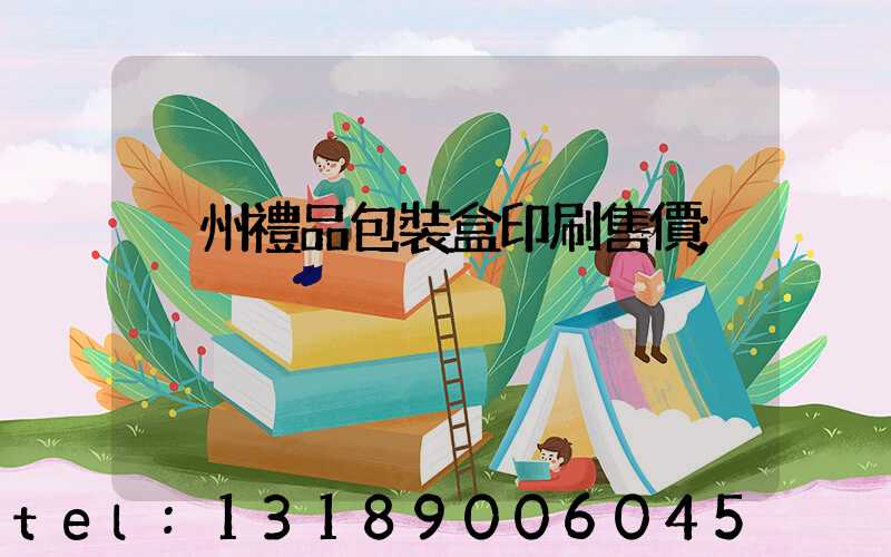 溫州禮品包裝盒印刷售價