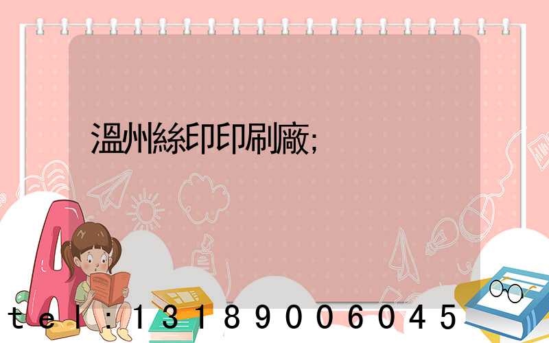 溫州絲印印刷廠