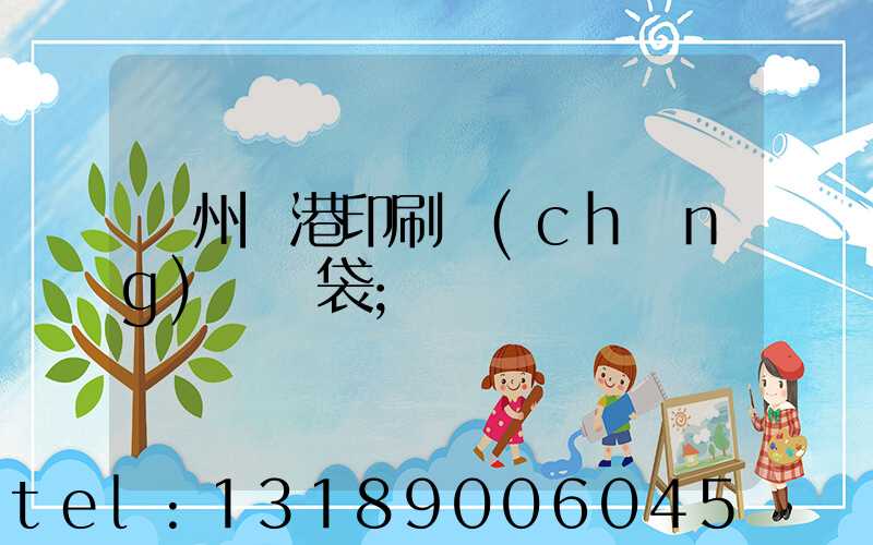 溫州龍港印刷廠(chǎng)編織袋
