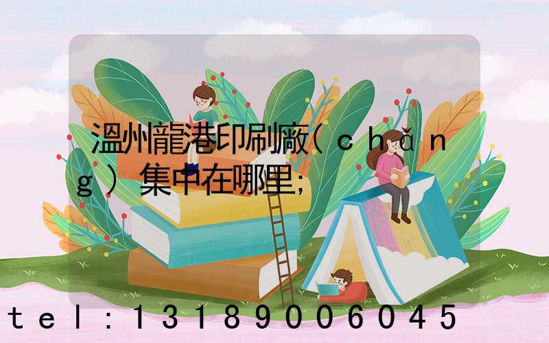 溫州龍港印刷廠(chǎng)集中在哪里