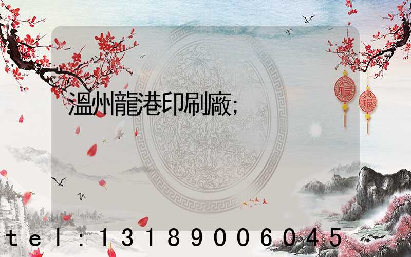 溫州龍港印刷廠