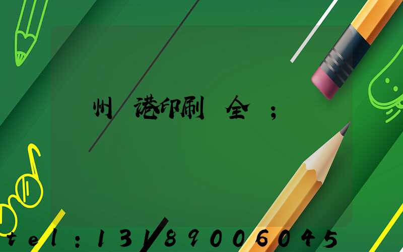 溫州龍港印刷廠全開