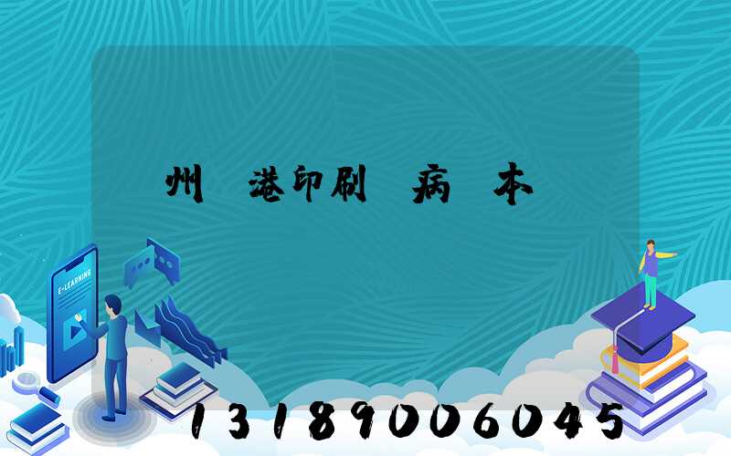 溫州龍港印刷廠病歷本