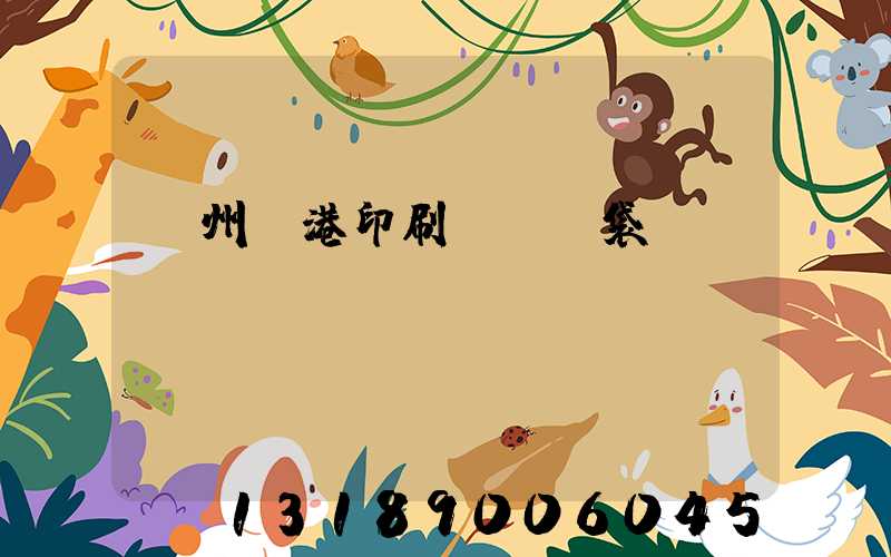 溫州龍港印刷廠編織袋