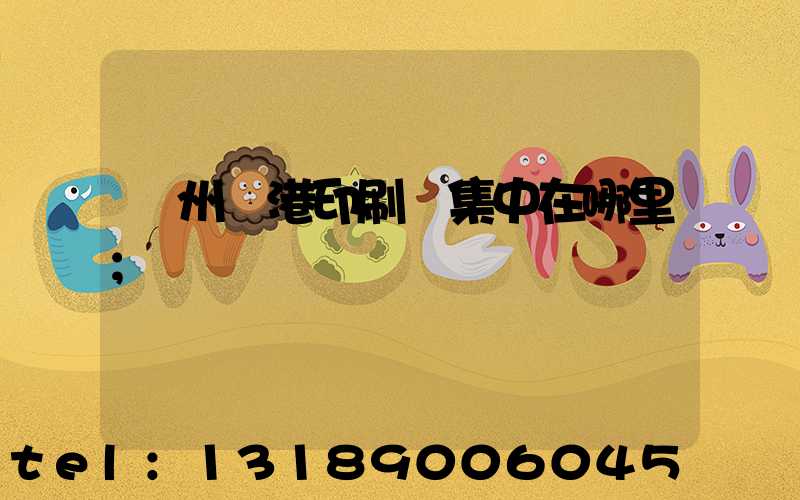 溫州龍港印刷廠集中在哪里