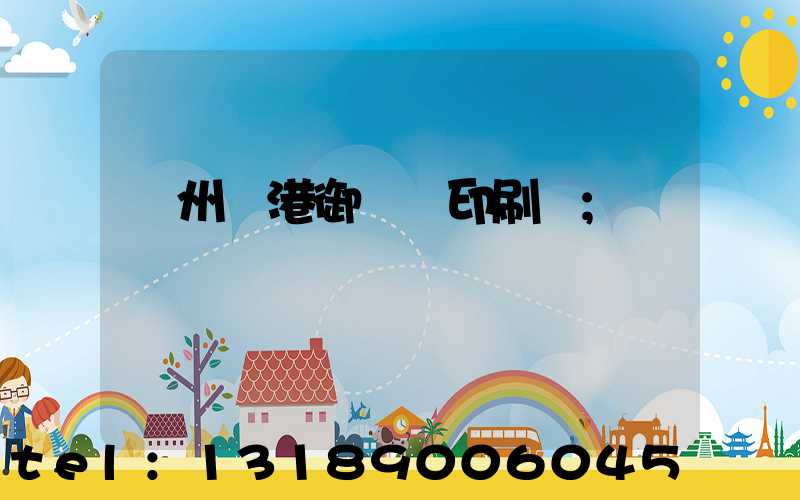 溫州龍港御寶軒印刷廠