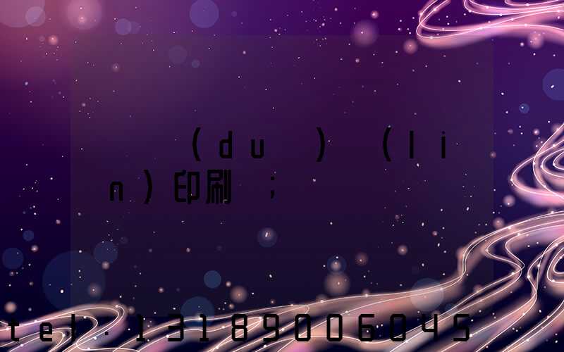 溫縣對(duì)聯(lián)印刷廠