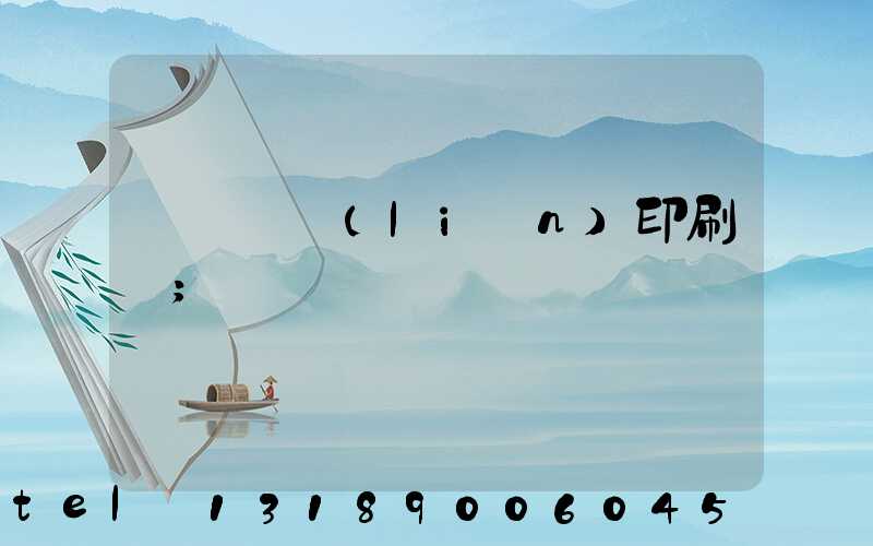 溫縣對聯(lián)印刷廠