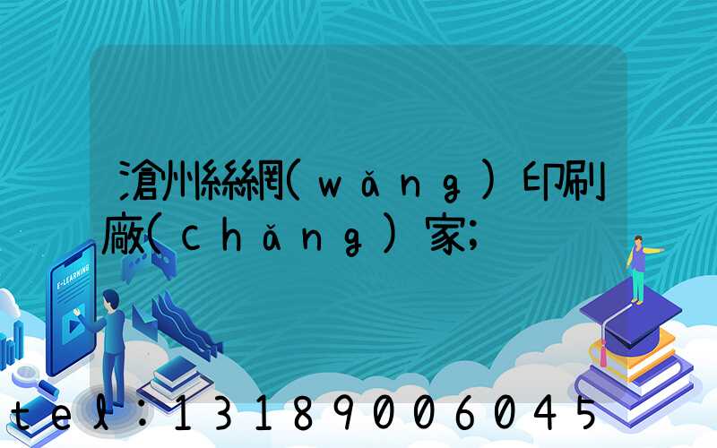 滄州絲網(wǎng)印刷廠(chǎng)家