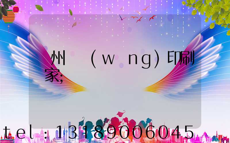 滄州絲網(wǎng)印刷廠家