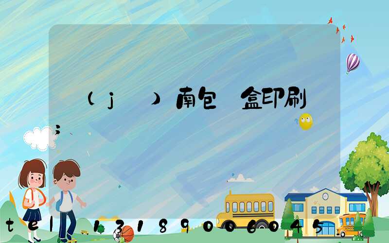 濟(jì)南包裝盒印刷廠