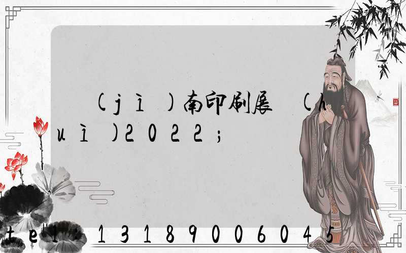 濟(jì)南印刷展會(huì)2022