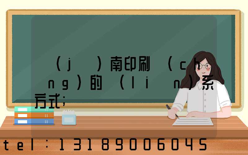 濟(jì)南印刷廠(chǎng)的聯(lián)系方式