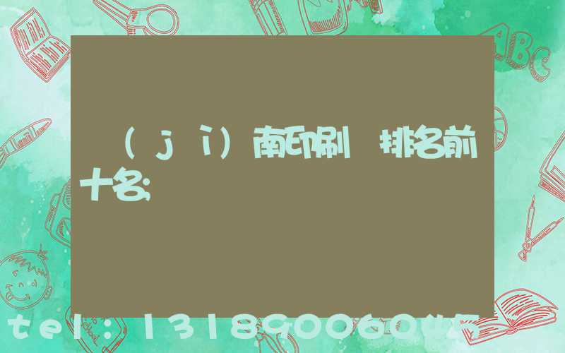 濟(jì)南印刷廠排名前十名