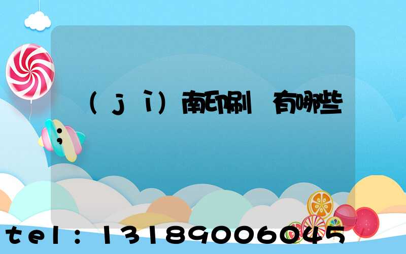 濟(jì)南印刷廠有哪些