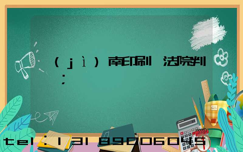 濟(jì)南印刷廠法院判決書