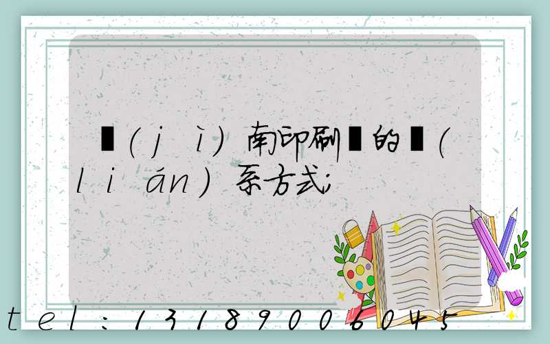 濟(jì)南印刷廠的聯(lián)系方式