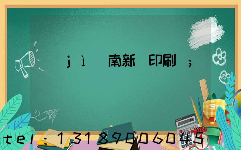 濟(jì)南新華印刷廠