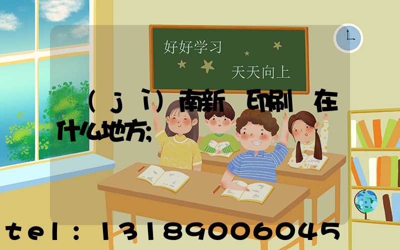 濟(jì)南新華印刷廠在什么地方