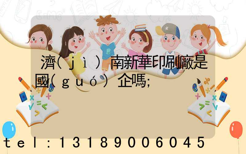濟(jì)南新華印刷廠是國(guó)企嗎