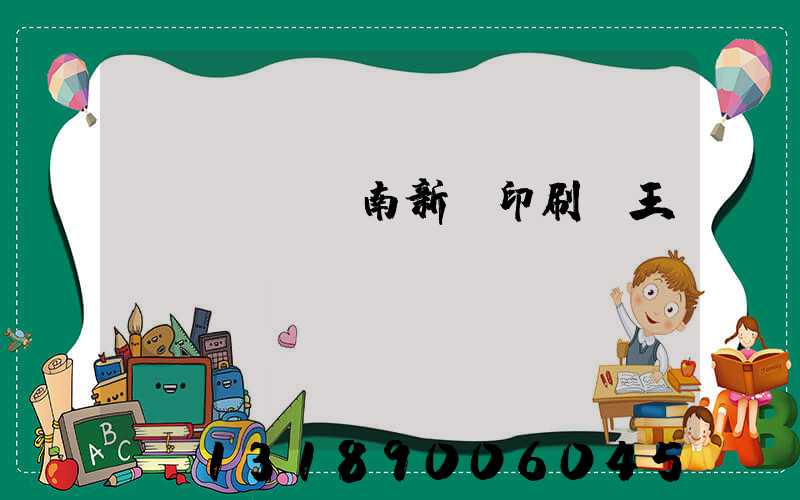 濟(jì)南新華印刷廠王斌