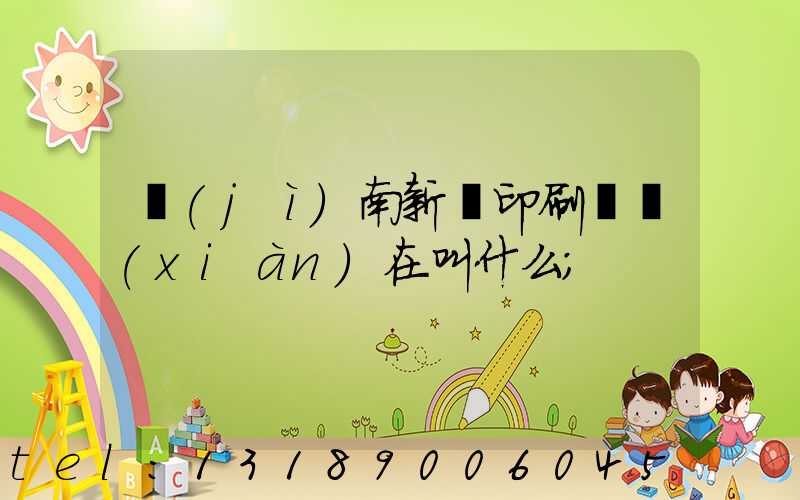 濟(jì)南新華印刷廠現(xiàn)在叫什么