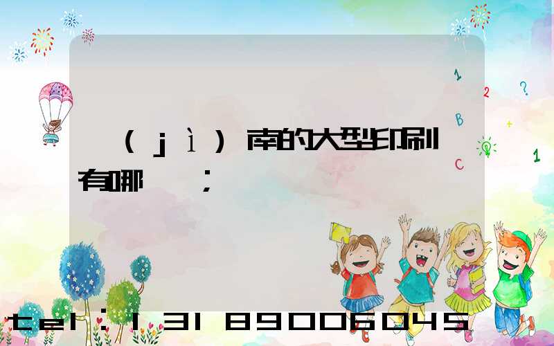 濟(jì)南的大型印刷廠有哪幾個