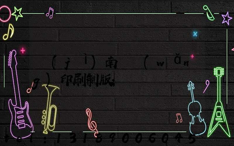 濟(jì)南絲網(wǎng)印刷制版