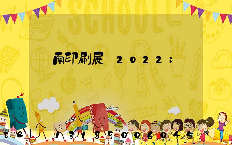 濟南印刷展會2022