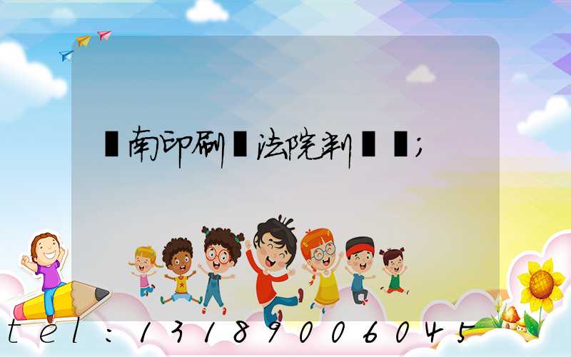 濟南印刷廠法院判決書